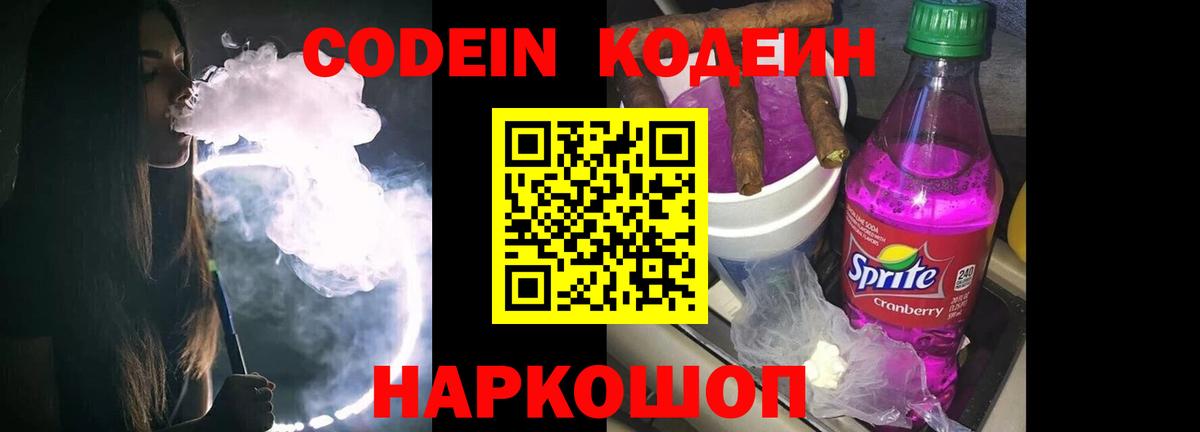 Codein Purple Drank Рузаевка