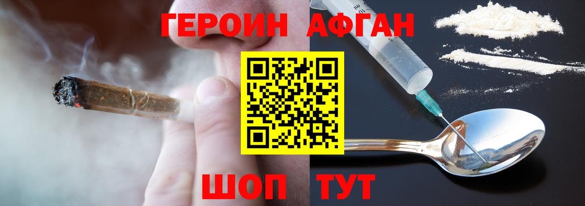 ГЕРОИН афганец Рузаевка